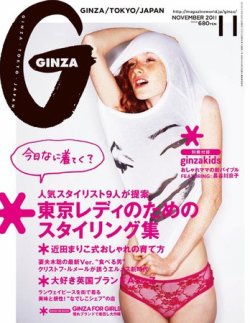 【雑誌】GINZA ギンザ 2011 5月号