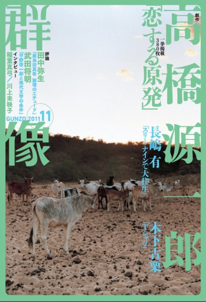 群像 11月号 (発売日2011年10月07日) 表紙