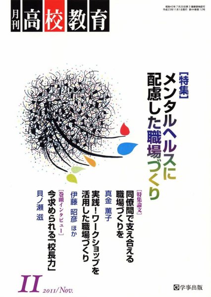 月刊高校教育 11月号 (発売日2011年10月13日) 表紙