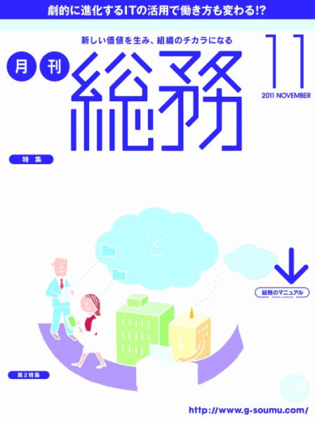月刊総務 2011年11月号 (発売日2011年10月08日) 表紙