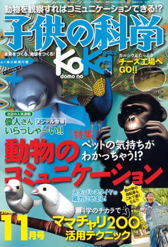 子供の科学 11月号 (発売日2011年10月08日) 表紙