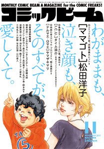 コミックビーム 11月号 (発売日2011年10月12日) 表紙