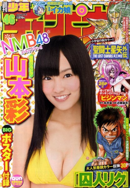 週刊少年チャンピオン 10/27号 (発売日2011年10月13日) 表紙