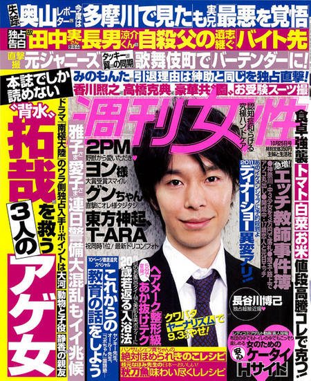 週刊女性 10/25号 (発売日2011年10月11日) 表紙