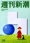 週刊新潮 9/22号 (発売日2011年09月14日) 表紙