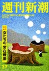週刊新潮 9/29号 (発売日2011年09月21日) 表紙