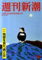週刊新潮 10/13号 表紙