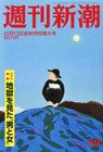 週刊新潮 10/13号 (発売日2011年10月05日) 表紙