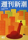 週刊新潮 10/20号 (発売日2011年10月13日) 表紙
