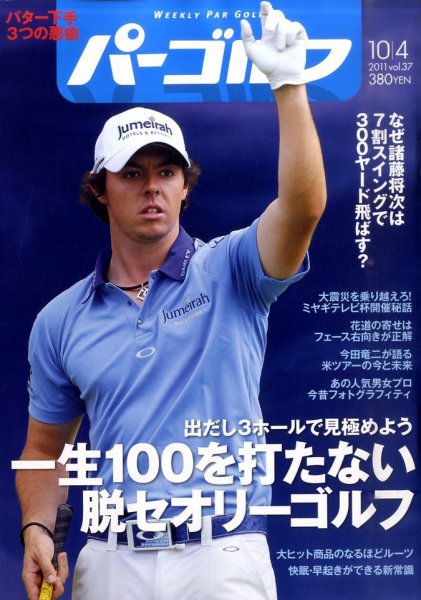 週刊 パーゴルフ 10/4号 (発売日2011年09月20日) 表紙