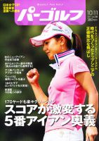 週刊 パーゴルフ 10/11号 (発売日2011年09月27日) 表紙