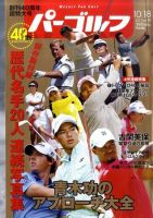 週刊 パーゴルフ 10/18号 (発売日2011年10月04日) 表紙