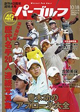週刊 パーゴルフ 10/18号 (発売日2011年10月04日) 表紙