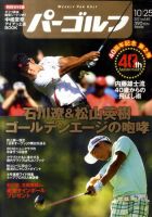 週刊 パーゴルフ 10/25号 (発売日2011年10月11日) 表紙