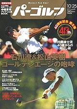 週刊 パーゴルフ 10/25号 (発売日2011年10月11日) 表紙