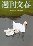 週刊文春 10/6号 (発売日2011年09月29日) 表紙