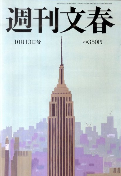 週刊文春 10/13号 (発売日2011年10月05日) 表紙