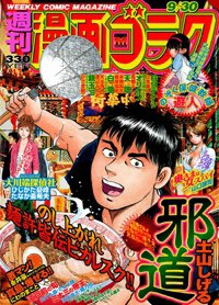 週刊漫画ゴラク 9/30号 (発売日2011年09月16日) 表紙