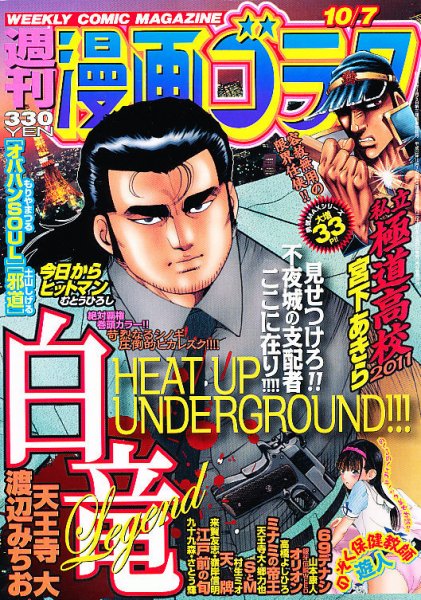 週刊漫画ゴラク 10/7号 (発売日2011年09月23日) 表紙