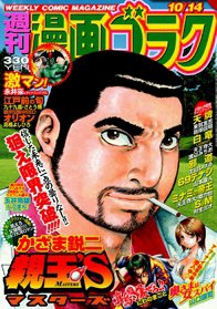週刊漫画ゴラク 10/14号 (発売日2011年09月30日) 表紙