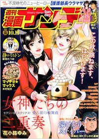 漫画サンデー 10/11号 (発売日2011年09月27日) 表紙