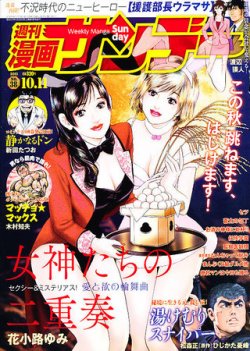 漫画サンデー 10 11号 発売日11年09月27日 雑誌 定期購読の予約はfujisan