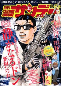漫画サンデー 10/18号 (発売日2011年10月04日) 表紙