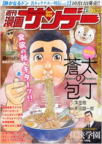 漫画サンデー 10/25号 (発売日2011年10月11日) 表紙