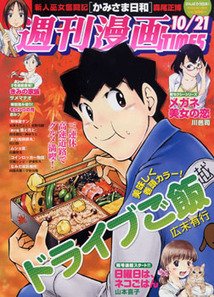 週刊 漫画TIMES (タイムス) 10/21号 (発売日2011年10月07日) 表紙