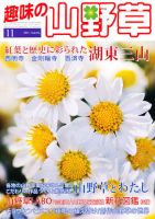 趣味の山野草 11月号 (発売日2011年10月12日) 表紙