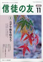 信徒の友 11月号 表紙