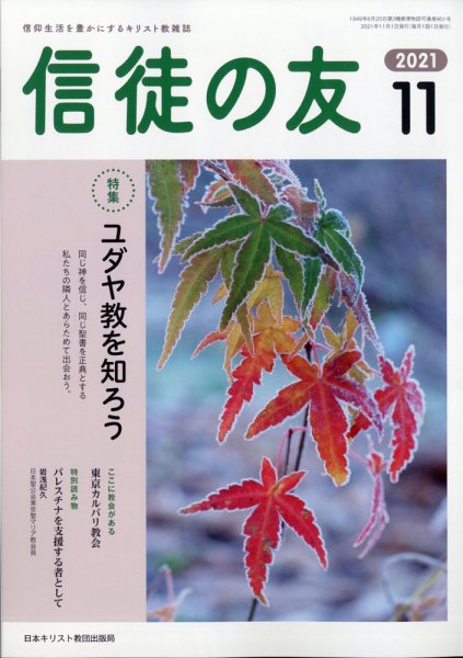 信徒の友 11月号 (発売日2011年10月11日) 表紙