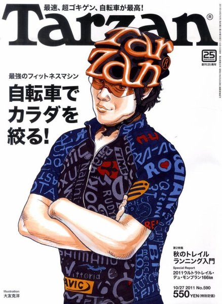 Tarzan（ターザン） No.590 (発売日2011年10月13日) 表紙