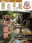旅の手帖 2011年11月号 (発売日2011年10月08日) 表紙