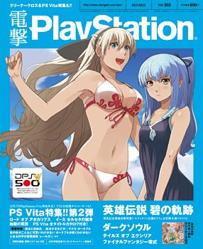 電撃PlayStation (プレイステーション) 10/13号 (発売日2011年09月29日) 表紙