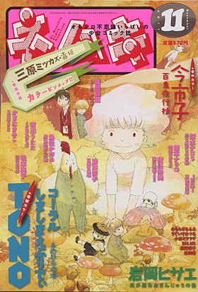 Nemuki + (ネムキプラス) 11月号 (発売日2011年10月13日) 表紙