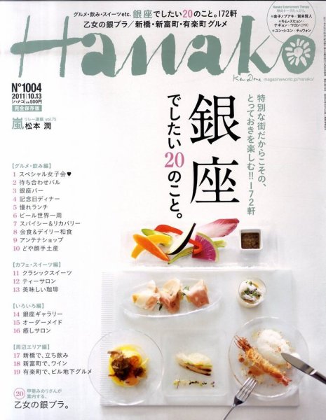 Hanako（ハナコ） No.1004 (発売日2011年09月22日) 表紙