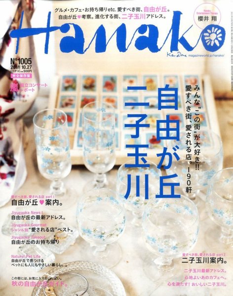 Hanako（ハナコ） No.1005 (発売日2011年10月06日) 表紙
