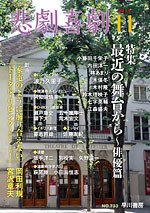 悲劇喜劇 11月号 (発売日2011年10月07日) 表紙