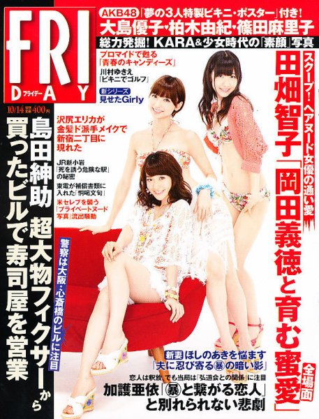 FRIDAY（フライデー） 10/14号 (発売日2011年09月30日) 表紙