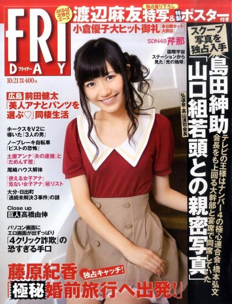 FRIDAY（フライデー） 10/21号 (発売日2011年10月06日) 表紙
