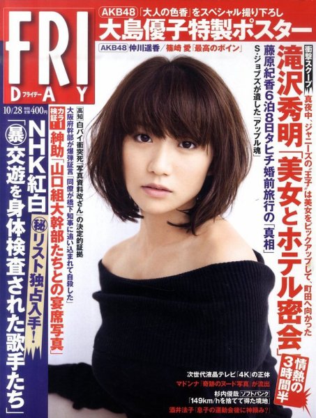 FRIDAY（フライデー） 10/28号 (発売日2011年10月14日) 表紙
