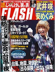 FLASH（フラッシュ） 10/11号 (発売日2011年09月27日) 表紙