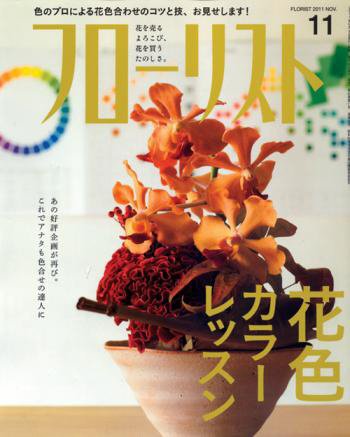 フローリスト 11月号 (発売日2011年10月08日) 表紙