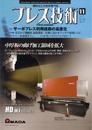 プレス技術 11月号 (発売日2011年10月08日) 表紙