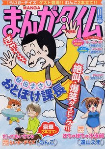 まんがタイム 11月号 (発売日2011年10月07日) 表紙