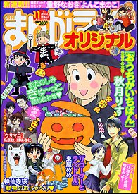 まんがライフオリジナル 11月号 (発売日2011年10月11日) 表紙