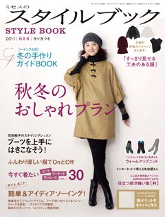 ミセスのスタイルブック 2011年秋冬号 (発売日2011年10月12日) 表紙