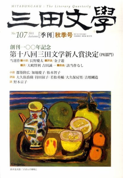 三田文学 11月号 (発売日2011年10月11日) 表紙