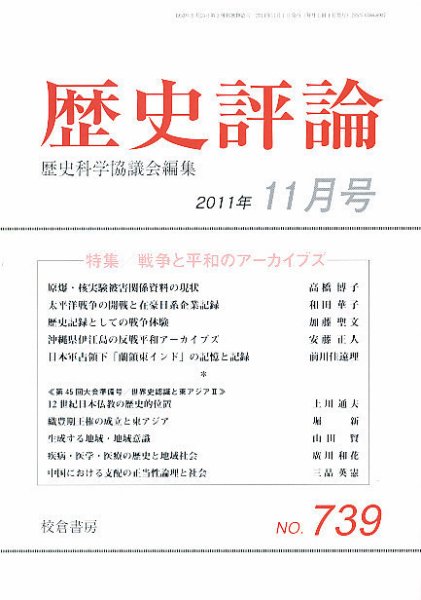 歴史評論 11月号 (発売日2011年10月12日) 表紙